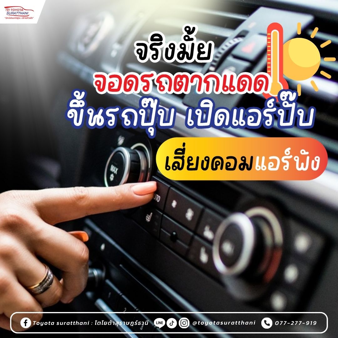 จอดรถตากแดด ขึ้นรถปุ๊บ  เปิดแอร์ เสี่ยงคอมแอร์พังจริงหรือ 